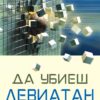 Да убиеш Левиатан - твърда корица