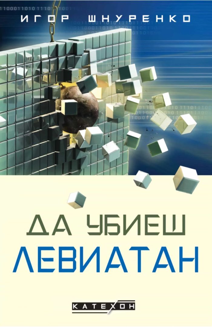 Да убиеш Левиатан - твърда корица
