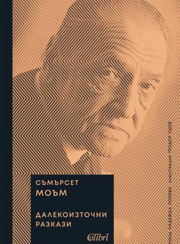 Далекоизточни разкази