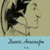 dante_ad-hrm.jpg Ад (издание 2024)
