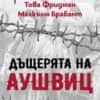 dashteriyata_na_aushvits-hrm.jpg Дъщерята на Аушвиц