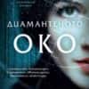 Диамантеното око