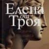 elena_ot_troya-hrm.jpg Елена от Троя