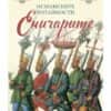 Османските потайности - Еничарите