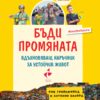 Бъди промяната. Вдъхновяващ наръчник за устойчив живот