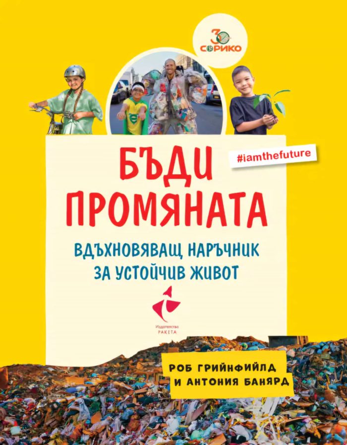 Бъди промяната. Вдъхновяващ наръчник за устойчив живот