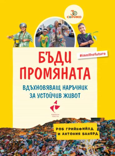 Бъди промяната. Вдъхновяващ наръчник за устойчив живот