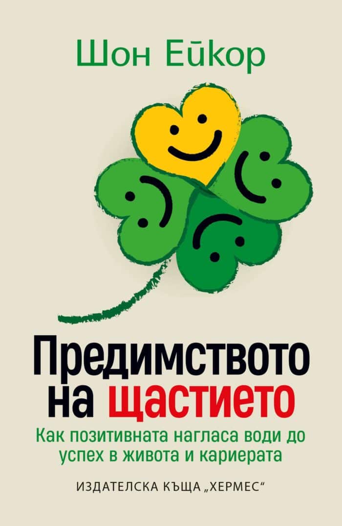 Предимството на щастието Предимството на щастието