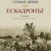 Ескадронът (Библиотека „Седемте хълма“)