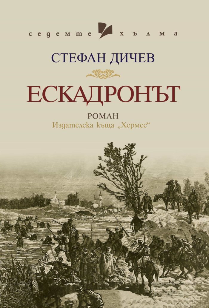 Ескадронът (Библиотека „Седемте хълма“)