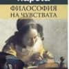 filosofia_na_chuvstvata-hrm.jpg Καρδία. Философия на чувствата