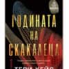 Годината на скакалеца
