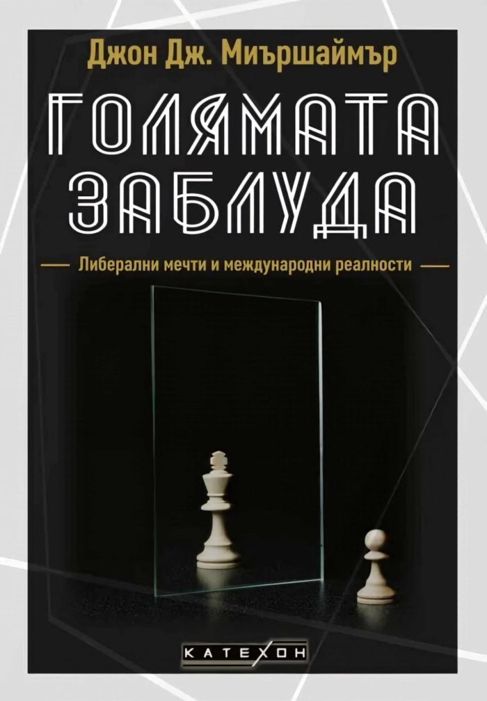 Голямата заблуда - твърда корица