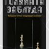 Голямата заблуда - мека корица
