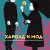 Харолд и Мод