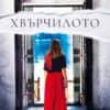 hvyrchiloto.jpg Хвърчилото