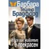И все пак животът е прекрасен
