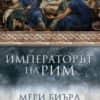 Императорът на Рим. Властта над древноримския свят (меки корици)