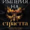 imperia-na-strastta-hrm.jpg Империя на страстта