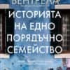 istoriyata_na_edno_proyaduchno_semeistvo-hrm.jpg Историята на едно порядъчно семейство