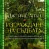 Изграждане на съдбата