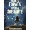 Където гората среща звездите