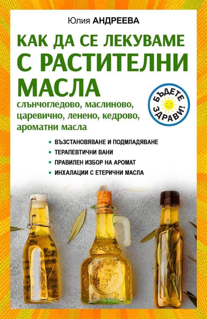 Как да се лекуваме с растителни масла – слънчогледово, маслиново, царевично, ленено, кедрово, ароматни масла Как да се лекуваме с растителни масла - слънчогледово, маслиново, царевично, ленено, кедрово, ароматни масла