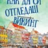 Как да си отгледаш викинг