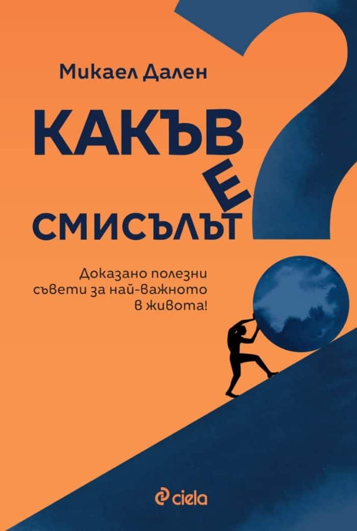 Какъв е смисълът? Доказано полезни съвети за най-важното в живота! Какъв е смисълът? Доказано полезни съвети за най-важното в живота!