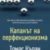 kapanat-na-perfektsionizma-hrm.jpg Капанът на перфекционизма