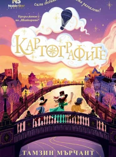 Картографите - книга 2 (Шапкарите)