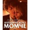 Католическото момче
