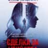 kill-for-me-kill-for-you-print_frontcover.jpg Сделка за убийства