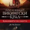 Командирът на смъртта - книга 5 (Последният викингски крал)
