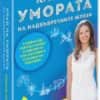 Край на умората на надбъбречните жлези (твърди корици)