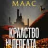 kralstvo_na_pepelta-hrm.jpeg Стъкленият трон, кн. 7: Кралство на пепелта (ил. Джим Тиърни)