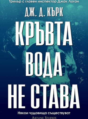 Кръвта вода не става (Инспектор Джак Логан, кн.2)