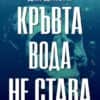 kruvta_voda_ne_stava-hrm.jpg Кръвта вода не става (Инспектор Джак Логан, кн.2)