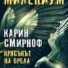 kryasnaorela-hrm.jpg Крясъкът на орела - книга 1