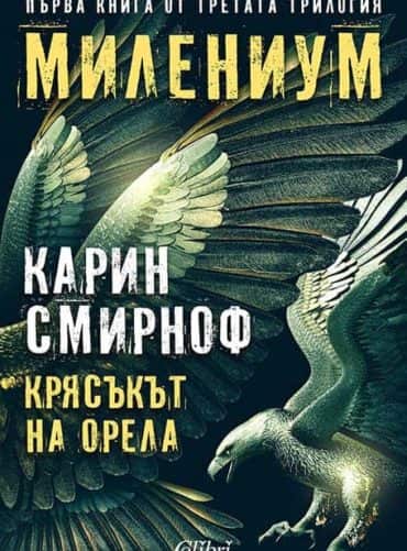 Крясъкът на орела – книга 1 Крясъкът на орела - книга 1