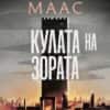kulata_na_zorata-hrm.jpeg Стъкленият трон, кн. 6: Кулата на зората (ил. Джим Тиърни)