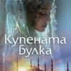 Купената булка
