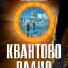 kvantovo_radio_1708524304_0.jpg Квантово радио