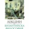 Лекции по византийска философия
