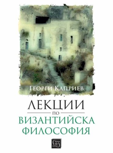 lektsii_po_vizantiyska_filosofiya-hrm.jpg Лекции по византийска философия