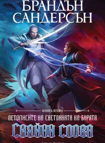 Летописите на светлината на бурята, кн. 2: Сияйни слова