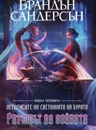 Летописите на светлината на бурята, кн. 4: Ритъмът на войната