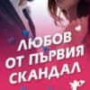 liubov-ot-pyrvia-skandal-hrm.jpg Любов от първия скандал
