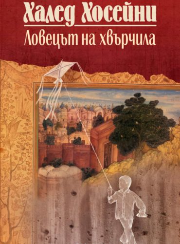 Ловецът на хвърчила - юбилейно издание