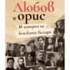 lubov-i-oris-hrm.jpg Любов и орис